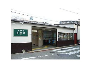 多田駅：1200m