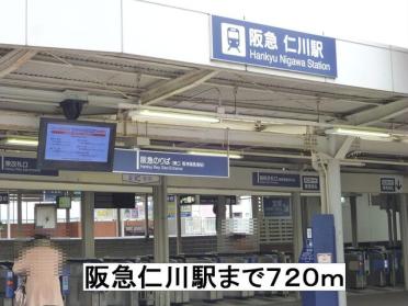 阪急仁川駅：720m