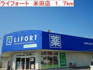 ライフォート　米田店：1700m