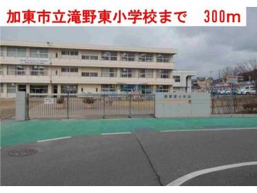 滝野東小学校：300m