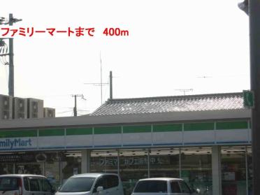 ファミリーマート：400m