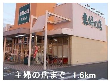 主婦の店：1600m