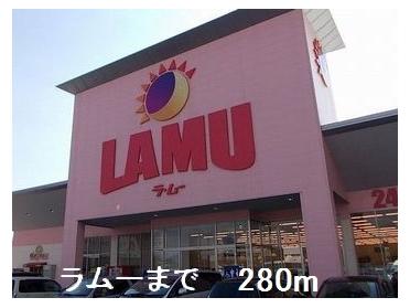 ラムー：280m