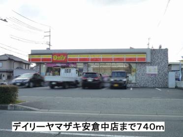 デイリーヤマザキ安倉中店：740m