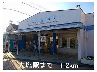 山電大塩駅：1200m