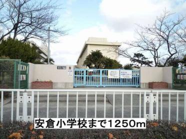 安倉小学校：1250m