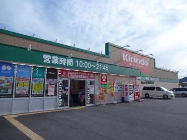 キリン堂揖保川店（ドラッグストア）：1400m