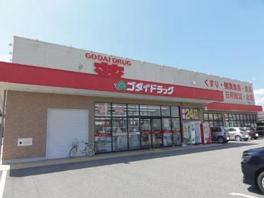 ゴダイドラッグ豊岡昭和町店：541m