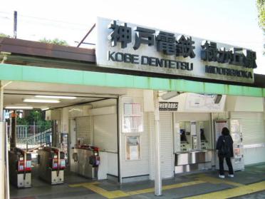 神戸電鉄　緑が丘駅：1100m