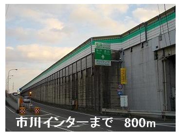 姫路バイパス市川インター：800m