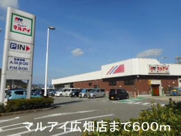 マルアイ広畑店：600m