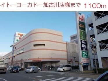 イトーヨーカ堂加古川店：1100m