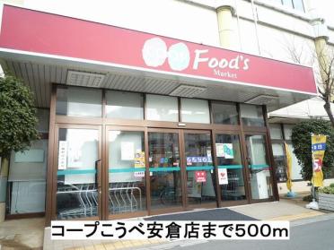 コープこうべ安倉店：500m