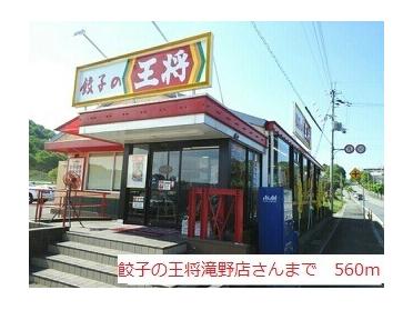 餃子の王将滝野店：560m