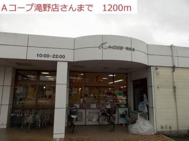 Aコープ　滝野店：1200m