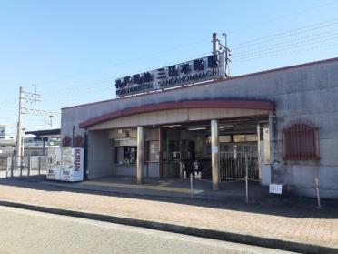 神戸電鉄三田本町駅様：650m