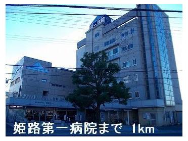 姫路第一病院：1000m