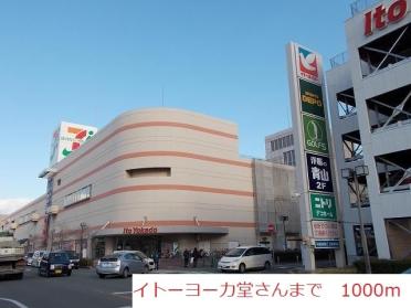 イトーヨーカドー加古川店：1000m