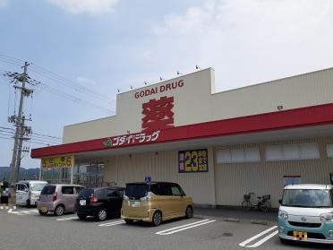 ゴダイドラッグ浜坂店：1300m