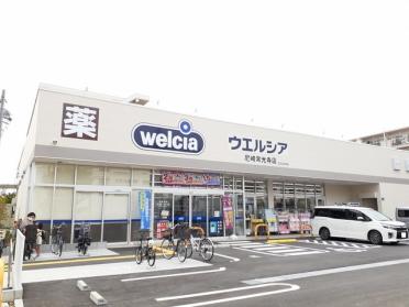 ウェルシア尼崎常光寺店：700m