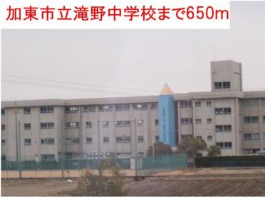 加東市立滝野中学校：650m