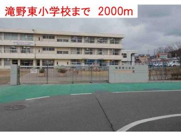 滝野東小学校：2000m