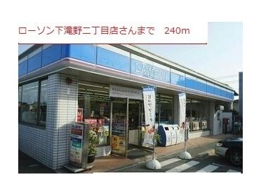 ローソン下滝野二丁目店：240m