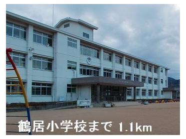 鶴居小学校：1100m