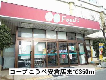 コープこうべ安倉店：350m