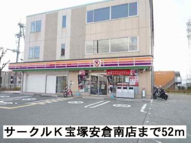 サークルＫ 宝塚安倉南店：52m