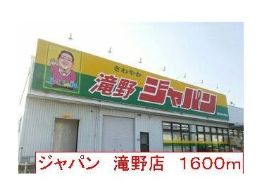 ジャパン　滝野店：1600m