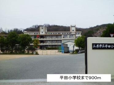 平田小学校：900m