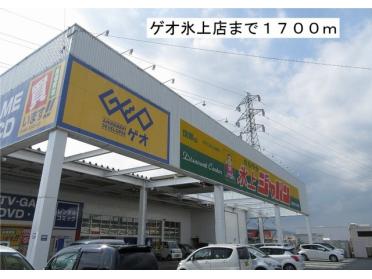 ゲオ氷上店：1700m