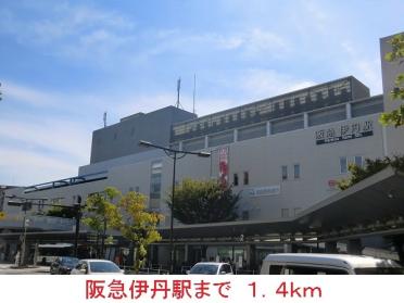 阪急伊丹駅：1400m