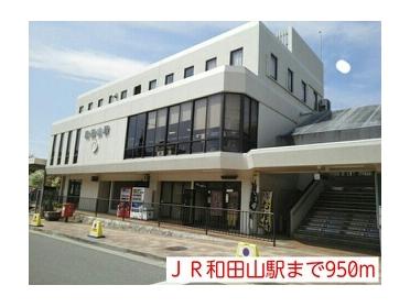 JR和田山駅：950m