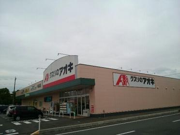 クスリのアオキ中泉店：850m