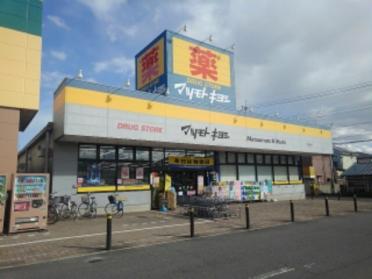 マツモトキヨシ高崎日光店：280m