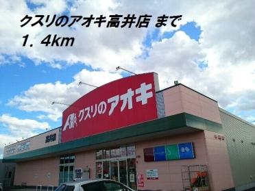 クスリのアオキ：1400m