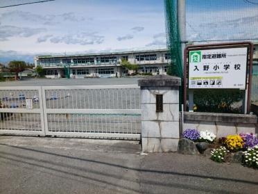 市立入野小学校：450m