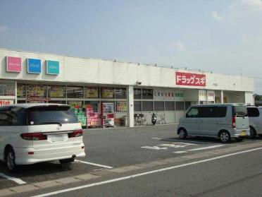 ドラッグスギ中居店：824m