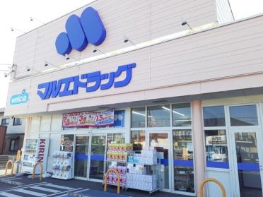 マルエドラッグ並榎店：650m