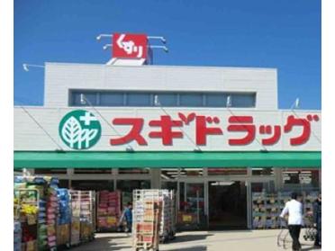 スギ薬局住吉苅田店：165m