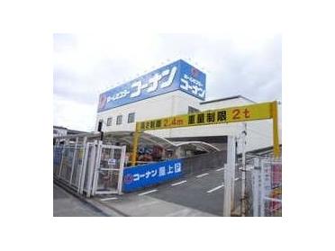 ホームセンターコーナン長吉長原店：329m