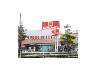 関西スーパー長居店：134m