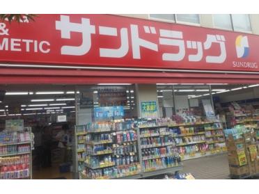 サンドラッグ駒川店：402m