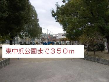 東中浜公園：350m