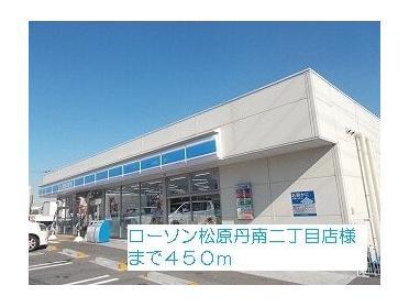 ローソン松原丹南二丁目店様：450m