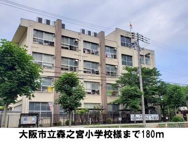 大阪市立森之宮小学校：180m