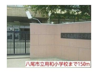 八尾市立用和小学校：150m