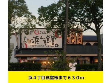 浜４丁目食堂様：630m